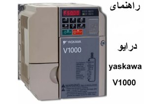 آموزش اینورتر V1000